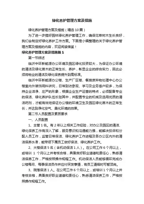 绿化养护管理方案及措施（精选10篇）