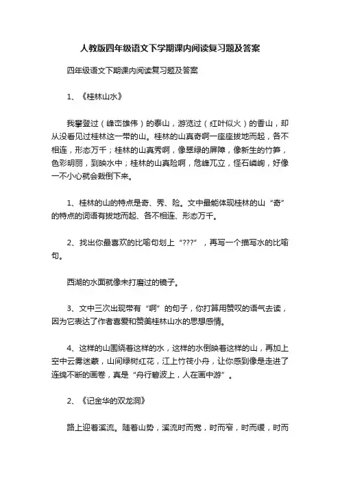 人教版四年级语文下学期课内阅读复习题及答案