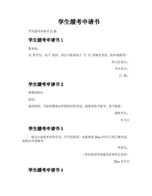 学生缓考申请书