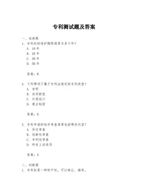 专利测试题及答案