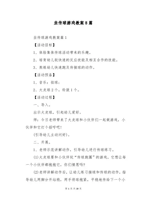 坐传球游戏教案8篇