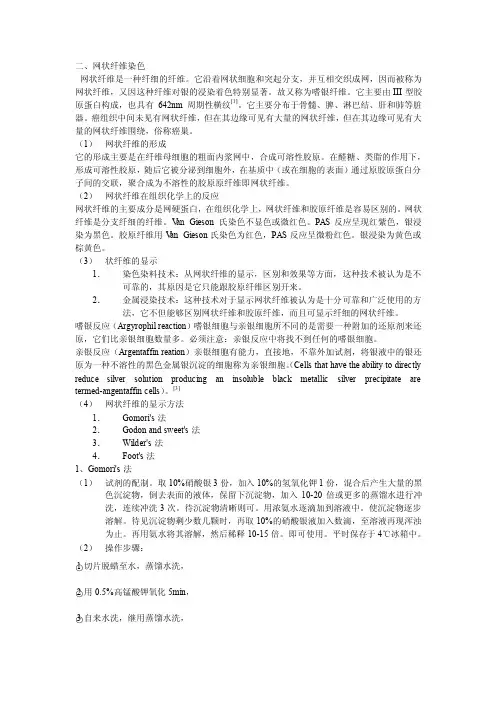 二。网状纤维染色法