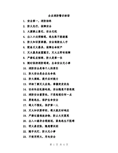 企业消防警示标语