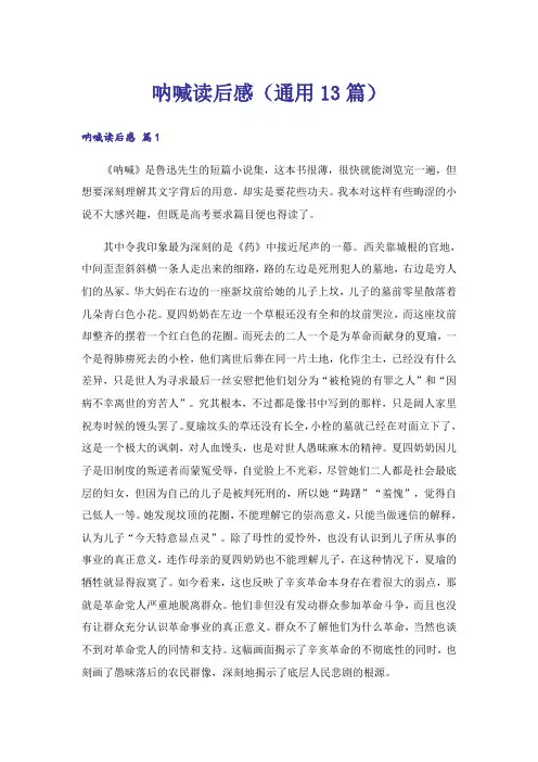 呐喊读后感(通用13篇)