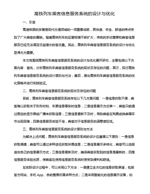 高铁列车乘客信息服务系统的设计与优化