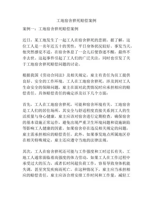工地宿舍猝死赔偿案例