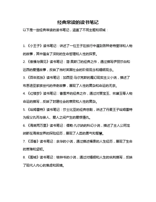 经典常读的读书笔记