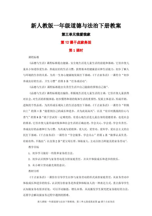 新人教版一年级道德与法治下册教案：第三单元我爱我家第12课干点家务活