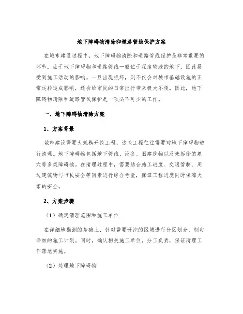 地下障碍物清除和道路管线保护方案