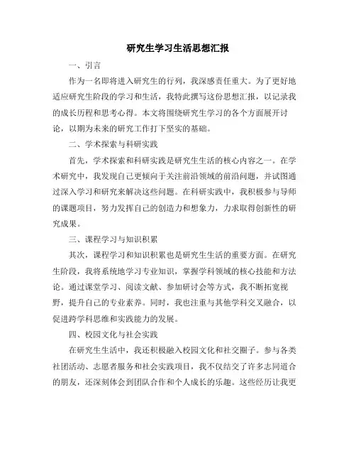 研究生学习生活思想汇报