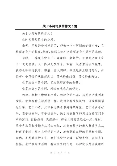 关于小河写景的作文6篇