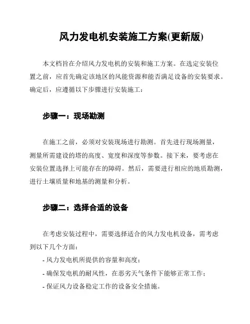 风力发电机安装施工方案(更新版)