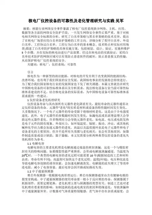 核电厂仪控设备的可靠性及老化管理研究与实践 吴军