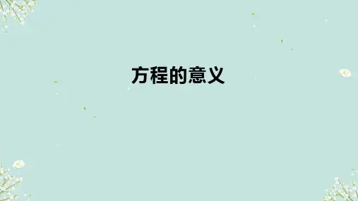 人教版五年级上册数学方程的意义(课件)