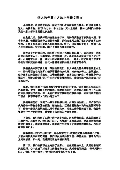 迷人的光雾山之旅小学作文范文