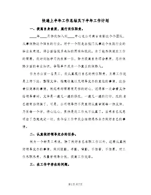 快递上半年工作总结及下半年工作计划(3篇)