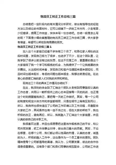 物流员工转正工作总结三篇