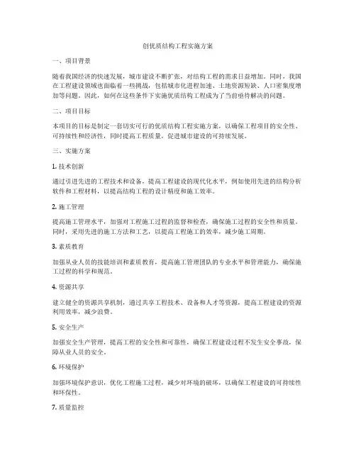 创优质结构工程实施方案