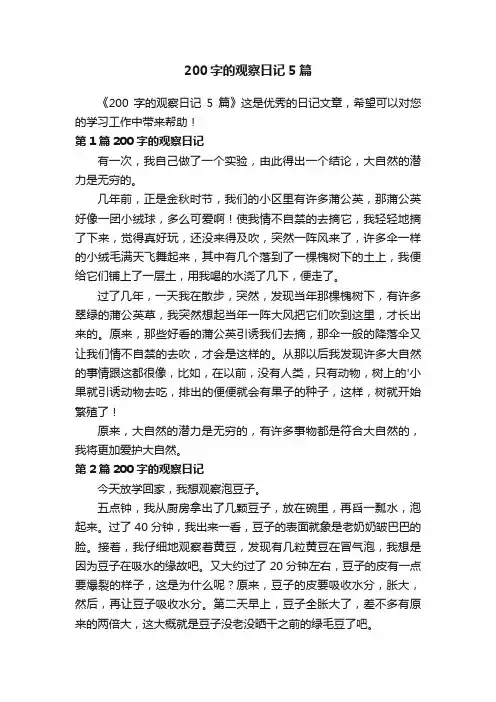200字的观察日记5篇