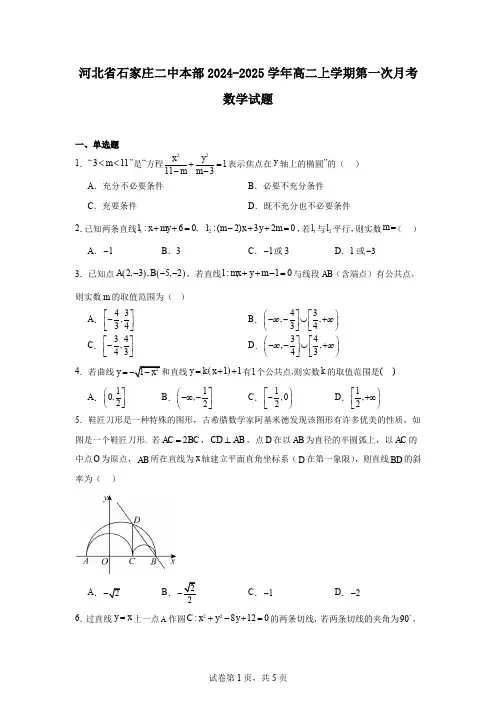 河北省石家庄二中本部2024-2025学年高二上学期第一次月考数学试题