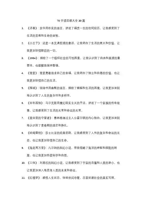 70字读后感大全30篇