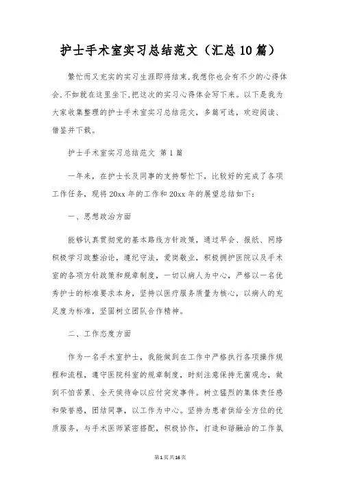 护士手术室实习总结范文(10篇)