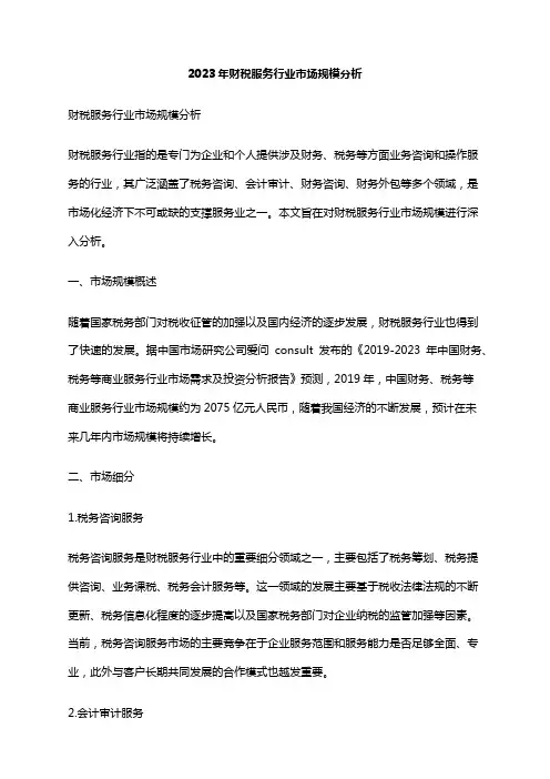 2023年财税服务行业市场规模分析
