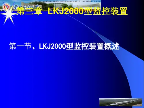 LKJ2000概述解读