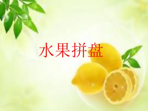 水果拼盘课件