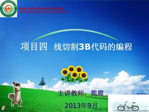 项目四  线切割3B代码的编程