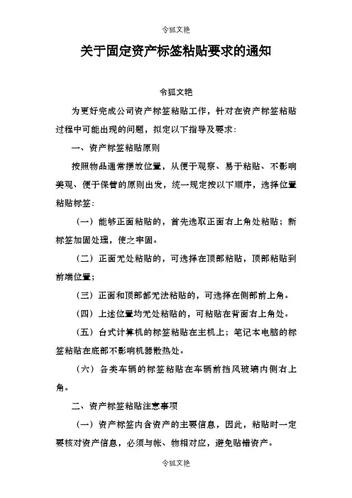 公司固定资产标签粘贴要求之令狐文艳创作