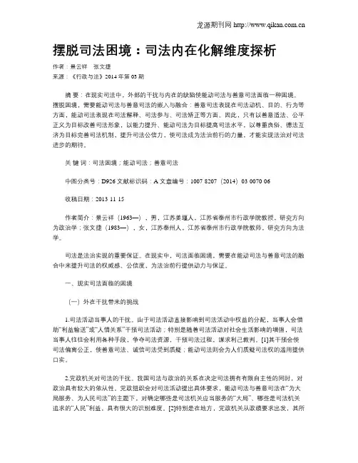 摆脱司法困境：司法内在化解维度探析