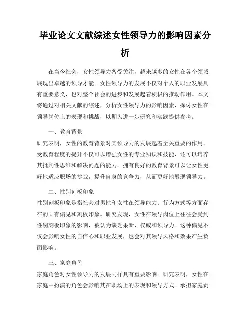 毕业论文文献综述女性领导力的影响因素分析
