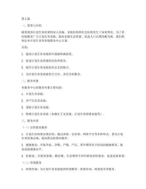 计生协家庭服务中心方案(3篇)