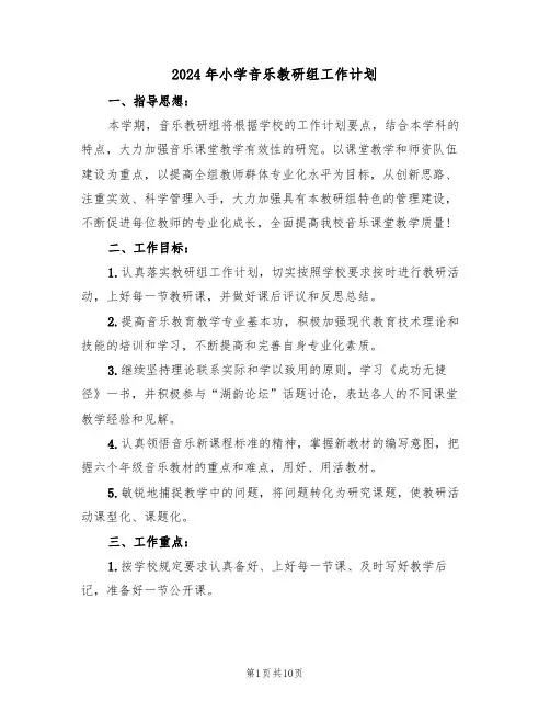 2024年小学音乐教研组工作计划（四篇）