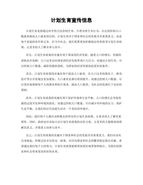 计划生育宣传信息