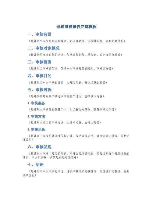 结算审核报告完整模板