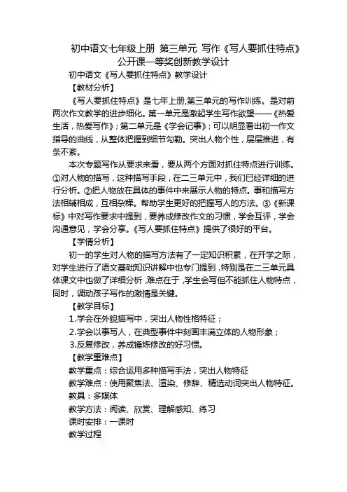 初中语文七年级上册第三单元写作《写人要抓住特点》公开课一等奖创新教学设计
