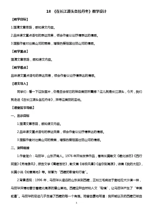 18.在长江源头各拉丹冬  优秀教案