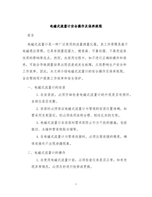 电磁式流量计安全操作及保养规程