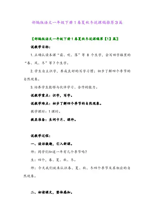部编版语文一年级下册1春夏秋冬说课稿推荐3篇