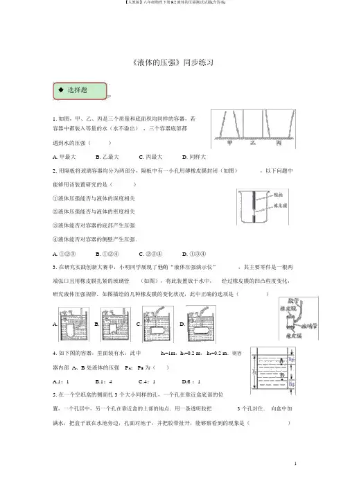 【人教版】八年级物理下册9.2液体的压强测试试题(含答案)