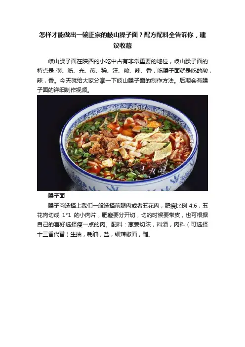 怎样才能做出一碗正宗的岐山臊子面？配方配料全告诉你，建议收藏