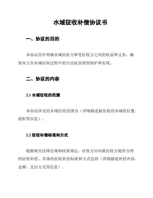 水域征收补偿协议书