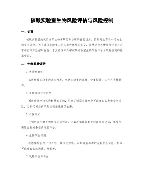 核酸实验室生物风险评估与风险控制