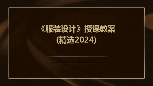 《服装设计》授课教案(精选2024)