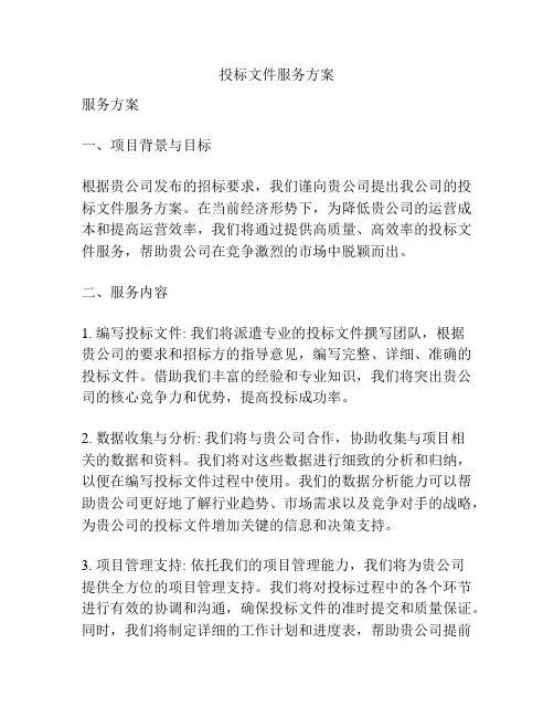投标文件服务方案