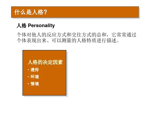 组织行为学人格与价值观