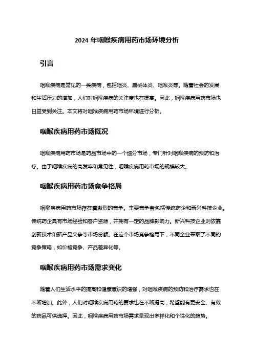 2024年咽喉疾病用药市场环境分析
