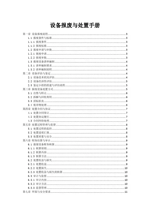 设备报废与处置手册